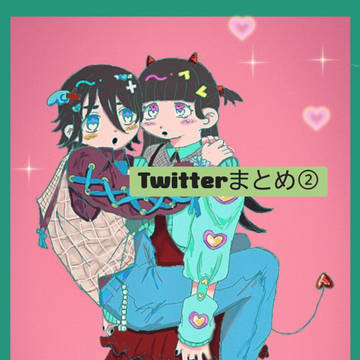 Twitterまとめ②