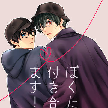 11/23 Splash!20新刊「ぼくたち、付き合ってます!」