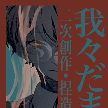 我々だまとめ8