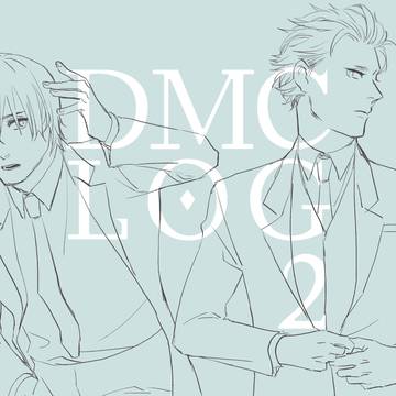 DMCログ2