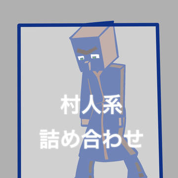 ほぼ邪悪な村人詰め合わせ