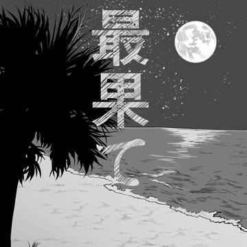 高ぐだ♂アンソロ寄稿漫画