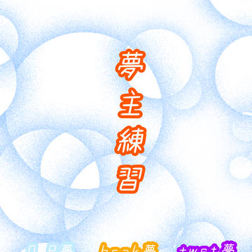 練習