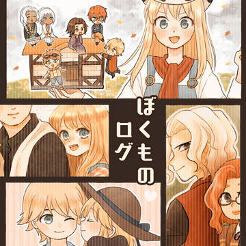 ぼくものログ