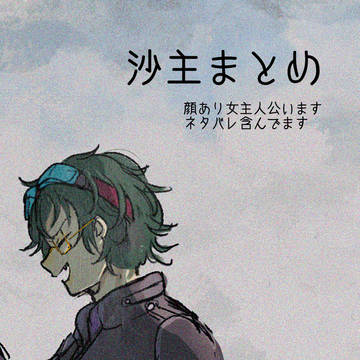 みじかい沙主まとめ