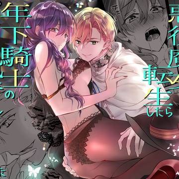 【創作TL】悪役魔女に転生したら年下騎士の執着ルートでした