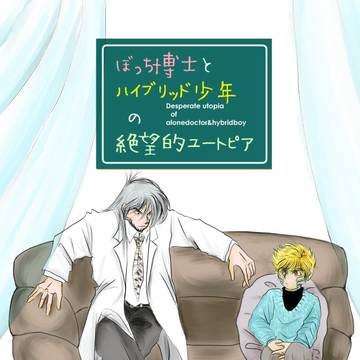 【サンプル】ぼっち博士とハイブリッド少年の絶望的ユートピア