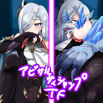 アビサルヴィシャップTF