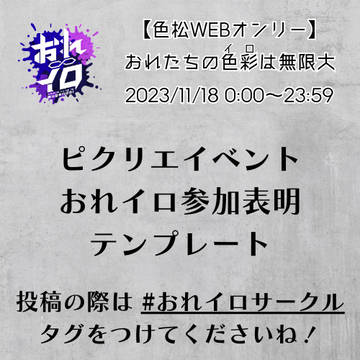 【おれイロ】参加表明テンプレート配布・スペース確定のお知らせ