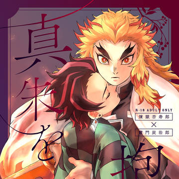 12月新刊サンプル 真朱(まそお)を抱く