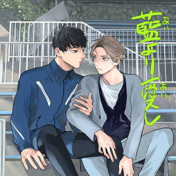 【告知】藍より愛し＋ログ