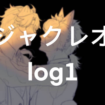 ジャクレオlog1