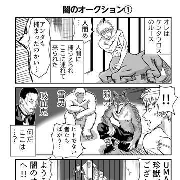 闇のオークション