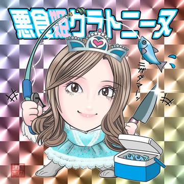 悪食プリンセスグラトニーヌ様