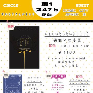 【11/23 COMIC CITY SPARK18】 お品書き