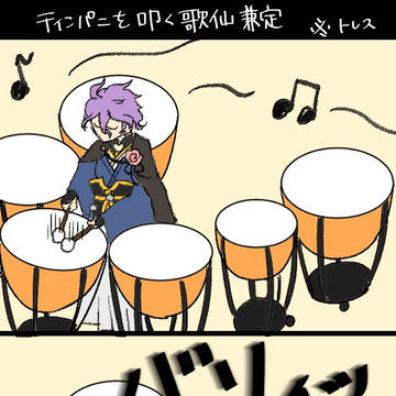 ティンパニを叩く歌仙兼定