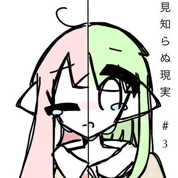 見知らぬ現実 #3