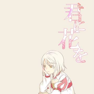 【デクアリ】君に花を【レイズ時空】