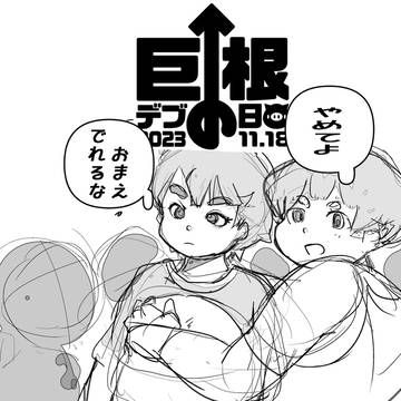 巨根デブの日