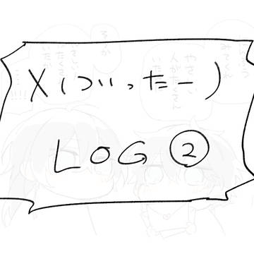 楓と恒ログ2