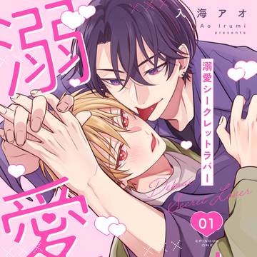 【商業BL】溺愛シークレットラバー【新連載】