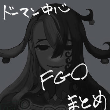 【FGO】イラストまとめ1