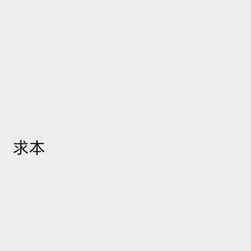 求一个本