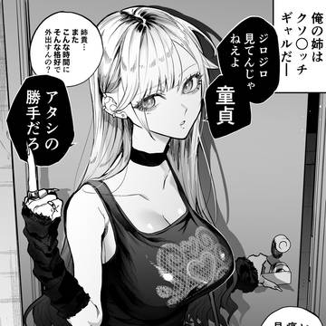 生意気なギャル姉を俺の方法で解らせることにした日　（0日目）