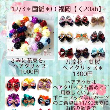 2023/12/3＊国雛＊CC福岡59＊く20ab＊おしながき