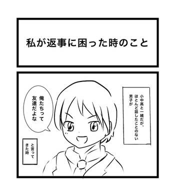 実録 私が返事に困った時 3つ