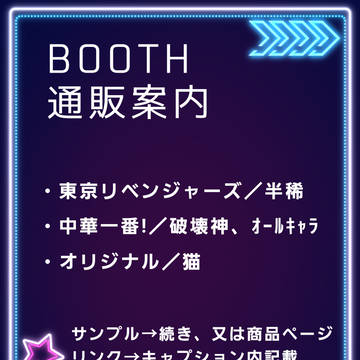 BOOTH通販案内※ｷｬﾌﾟｼｮﾝ必読