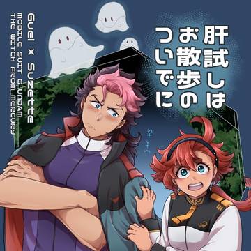 肝試しはお散歩のついでに