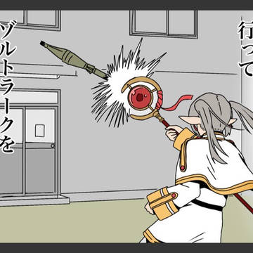 抗争のフリーレン