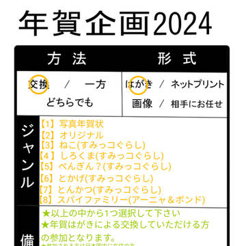 2024年賀状企画やるよ