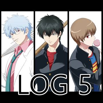 ログ5