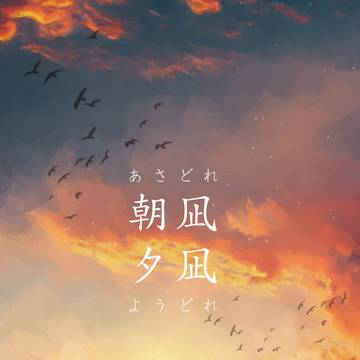 11/23新刊サンプル『朝凪夕凪』
