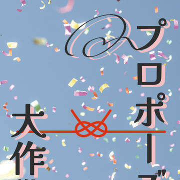 【忍FES.26サンプル】プロポーズ大作戦！