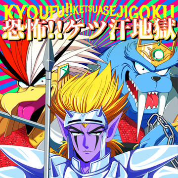 【新刊サンプル】恐怖!!ケツ汗地獄