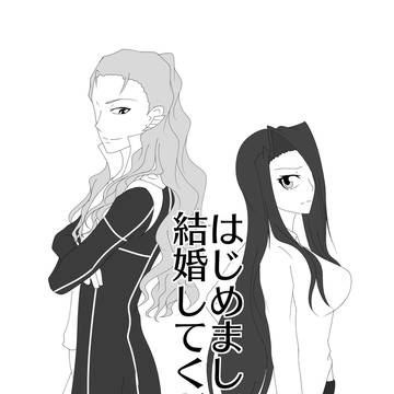 はじめまして結婚してください
