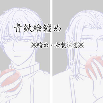 【暗め】　青鉄絵纏め　【注意】