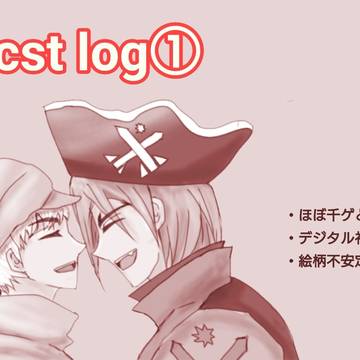 dcst log①