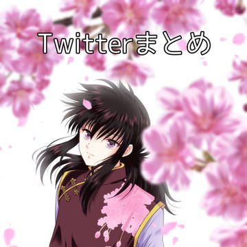Twitterまとめ