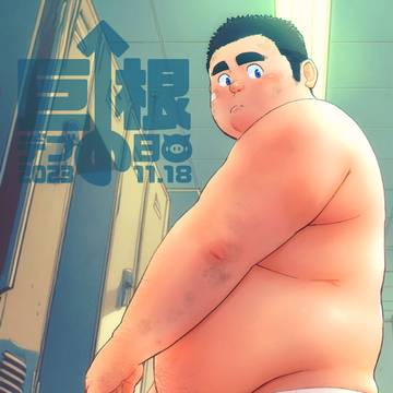 巨根デブの日2023