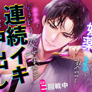 音声化! 合コンで媚薬盛られてトイレで襲われてホテルでどろどろ処