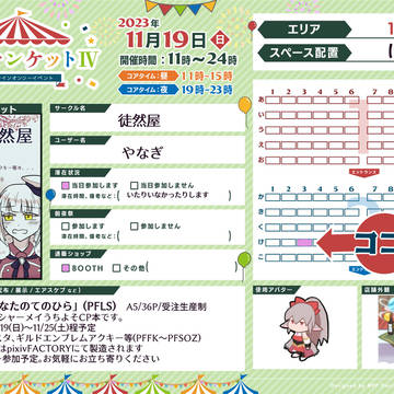 【ピクファンケットⅣ】参加表明【け3】