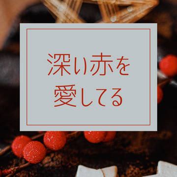 深い赤を愛してる