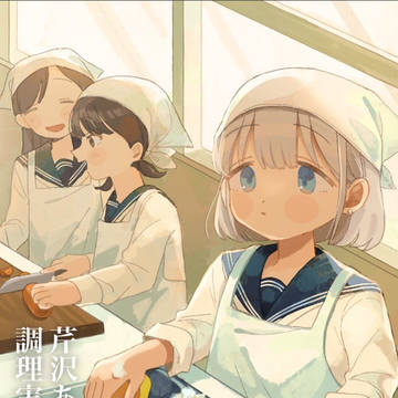 【新刊サンプル】芹沢あさひの調理実習