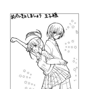 バカ王子と不幸少女のお勉強ラブコメ（ネーム）