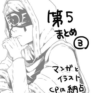 五まとめ③