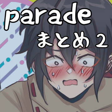 paradeまとめ2